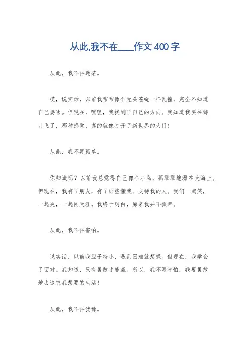 从此,我不在____作文400字