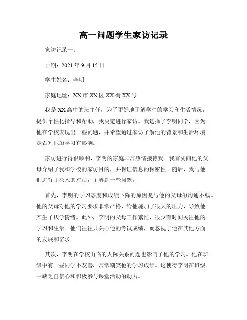 高一问题学生家访记录