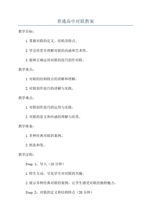 普通高中对联教案