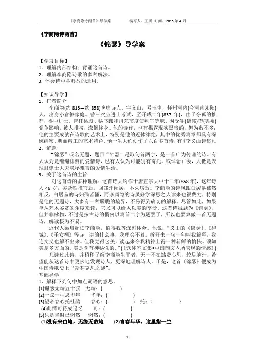 李商隐诗两首导学案
