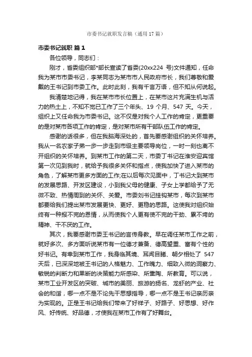 市委书记就职发言稿（通用17篇）