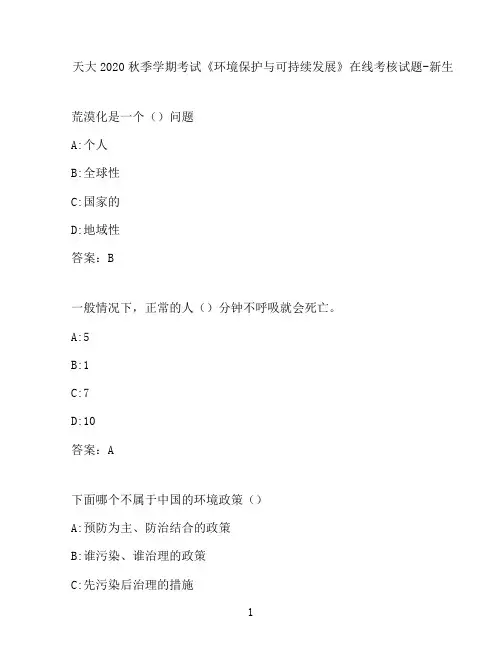 天津大学《环境保护与可持续发展》在线考核试题-新生006