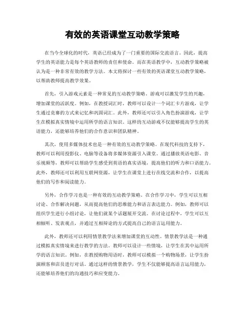 有效的英语课堂互动教学策略