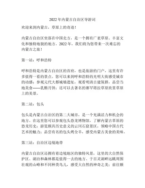 2022年内蒙古自治区导游词