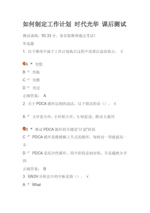 如何制定工作计划时间光华课后测验