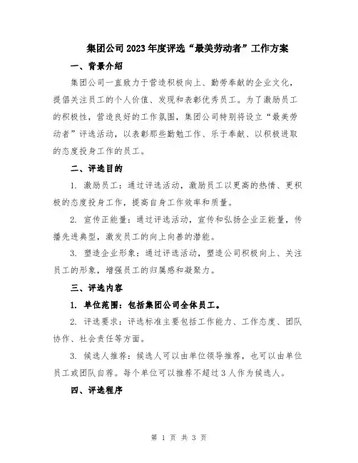 集团公司2023年度评选“最美劳动者”工作方案