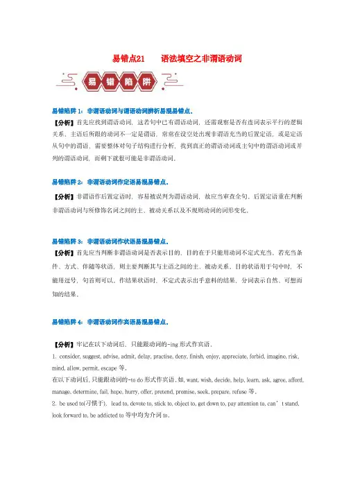新高考专用备战2024年高考英语易错题精选易错点21语法填空：有提示词之非谓语动词6大陷阱教师版