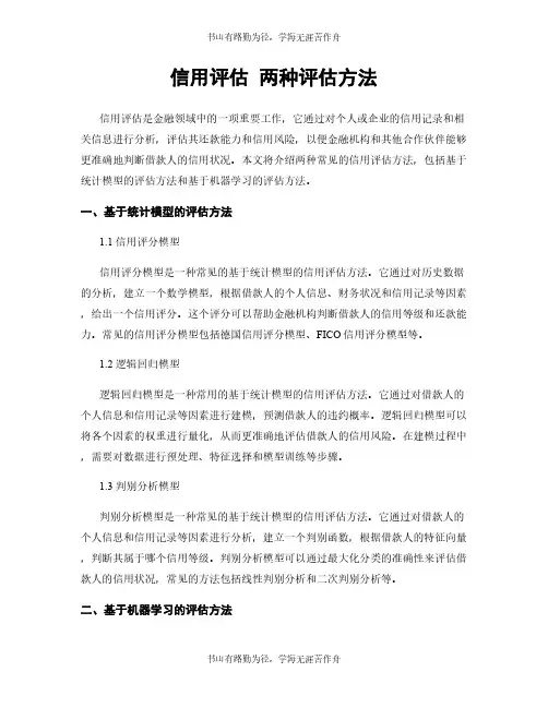 信用评估 两种评估方法
