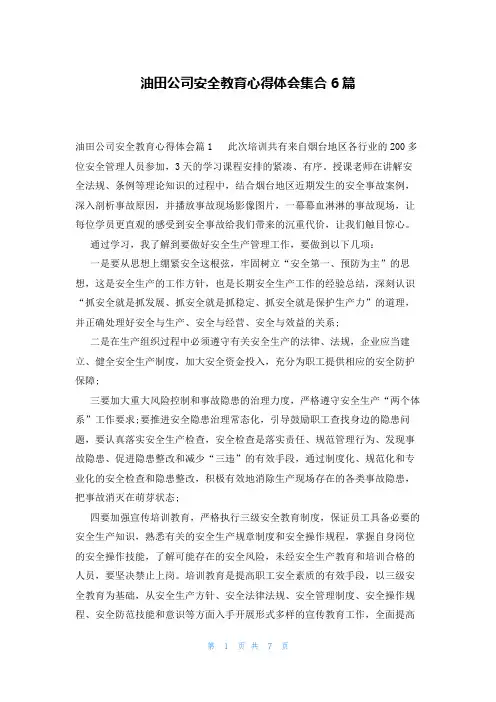 油田公司安全教育心得体会集合6篇