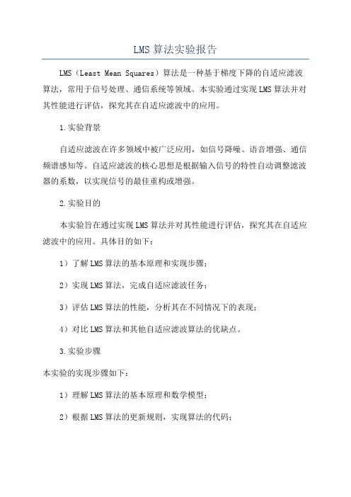 LMS算法实验报告