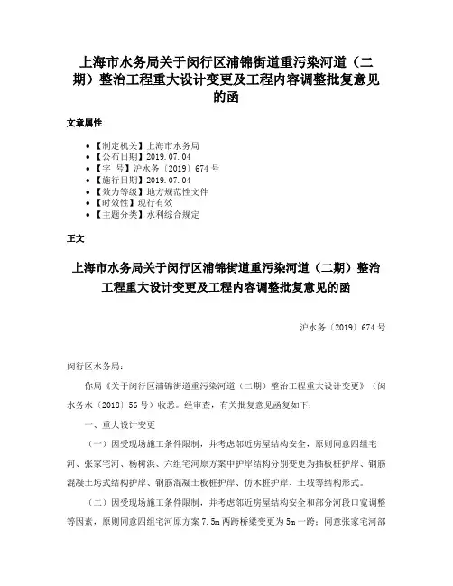 上海市水务局关于闵行区浦锦街道重污染河道（二期）整治工程重大设计变更及工程内容调整批复意见的函