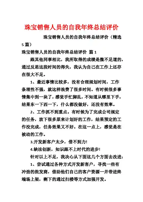 珠宝销售人员的自我年终总结评价
