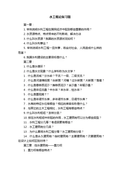 水工概论复习题