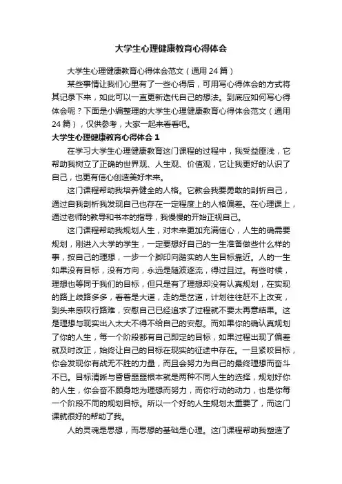 大学生心理健康教育心得体会范文（通用24篇）