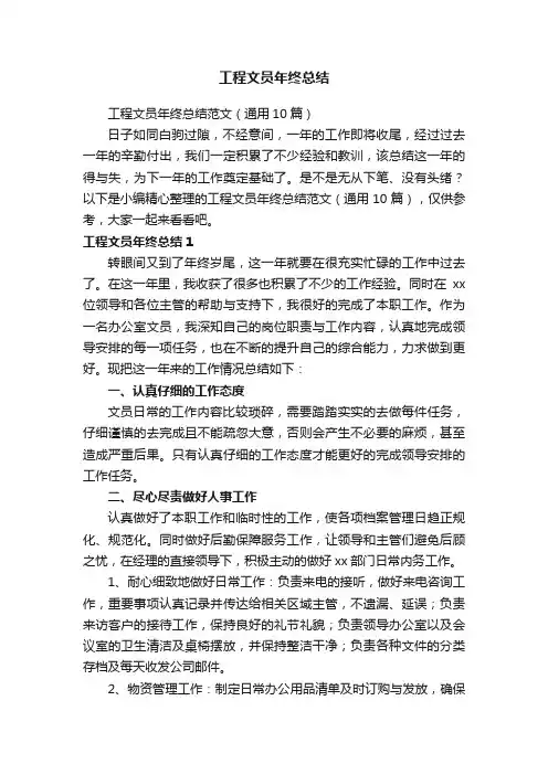 工程文员年终总结范文（通用10篇）