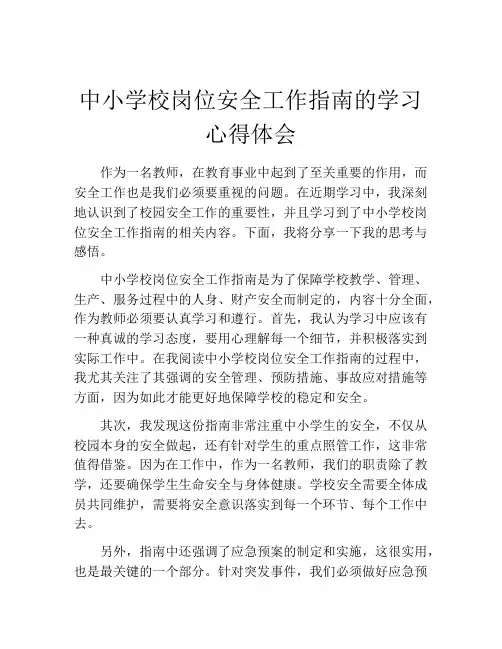 中小学校岗位安全工作指南的学习心得体会