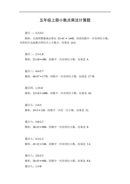 五年级上册小数点乘法计算题50题