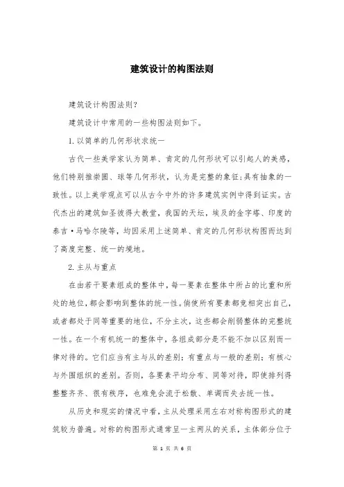 建筑设计的构图法则