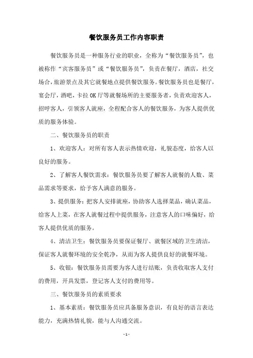 餐饮服务员工作内容职责
