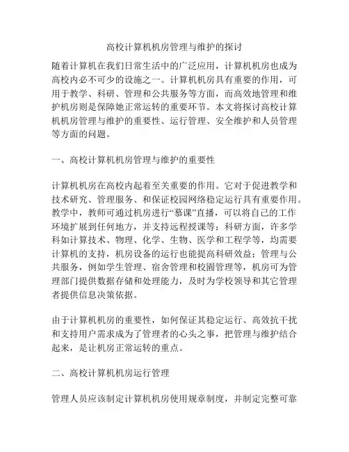 高校计算机机房管理与维护的探讨