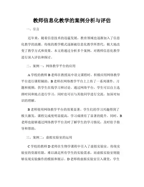 教师信息化教学的案例分析与评估