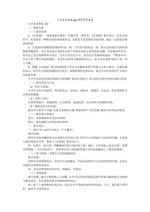 小学美术教案ppt课件优秀6篇