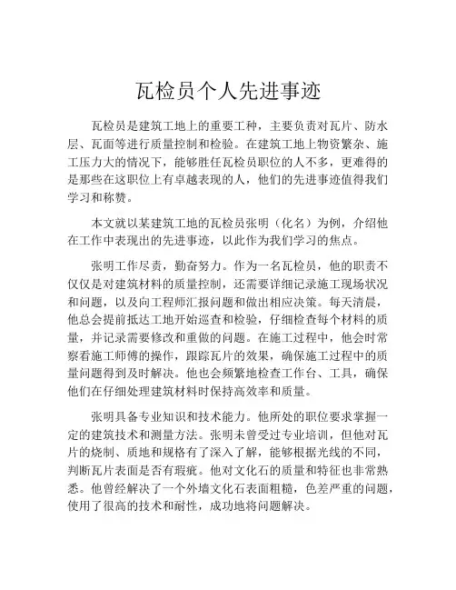 瓦检员个人先进事迹