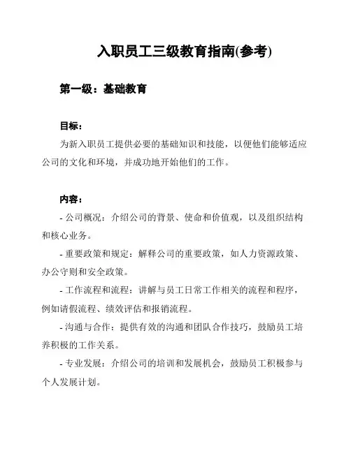 入职员工三级教育指南(参考)