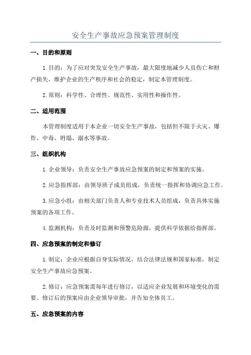 安全生产事故应急预案管理制度