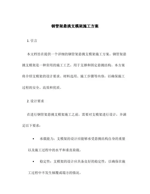 钢管架悬挑支模架施工方案