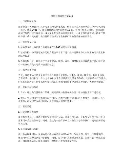 微信营销策划方案pop