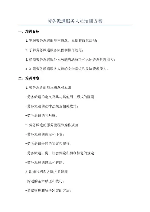 劳务派遣服务人员培训方案
