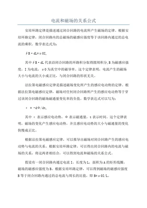 电流和磁场的关系公式