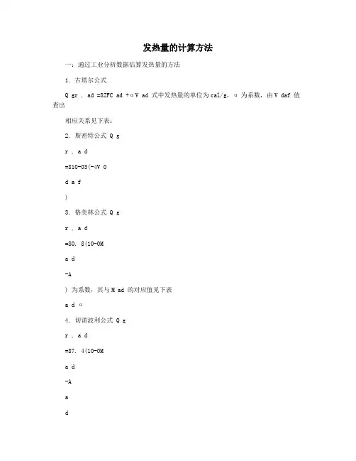 发热量的计算方法