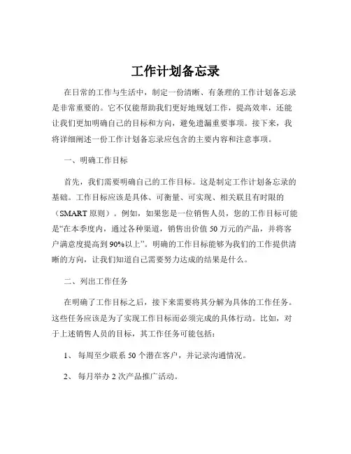 工作计划备忘录