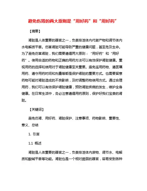 避免伤肾的两大原则是“用好药”和“用好药”
