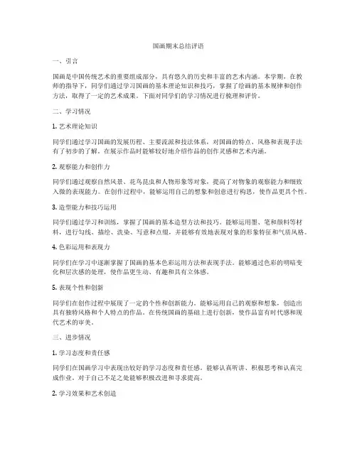 国画期末总结评语