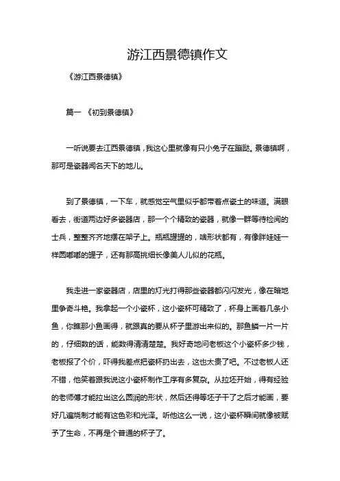 游江西景德镇作文
