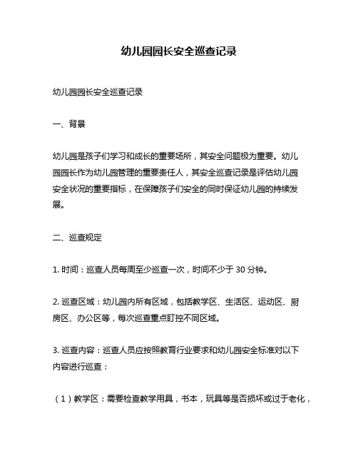 幼儿园园长安全巡查记录
