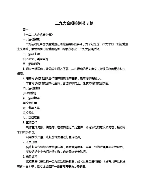 一二九大合唱策划书3篇