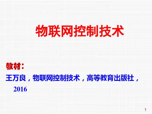 物联网控制技术-第1章物联网控制技术