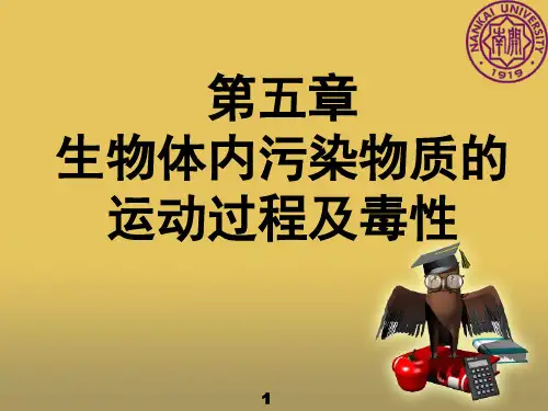 生物体内污染物质的运动过程及毒性
