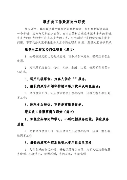 服务员工作主要岗位职责