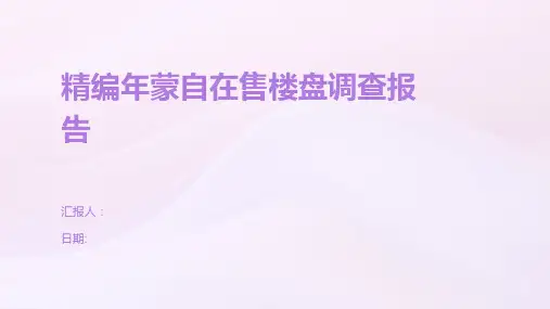 精编年蒙自在售楼盘调查报告