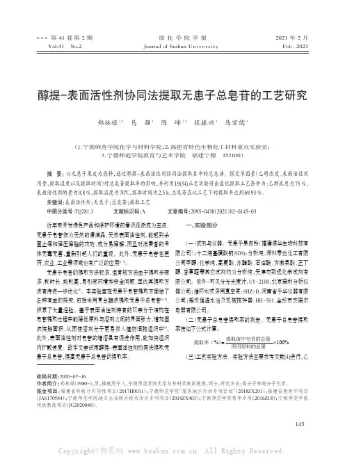 醇提-表面活性剂协同法提取无患子总皂苷的工艺研究