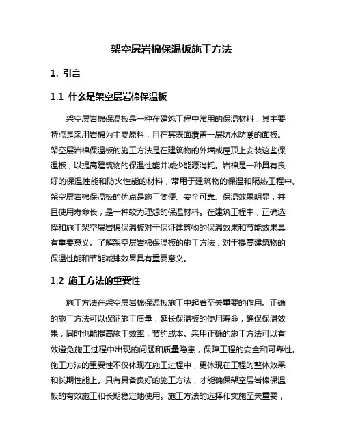 架空层岩棉保温板施工方法