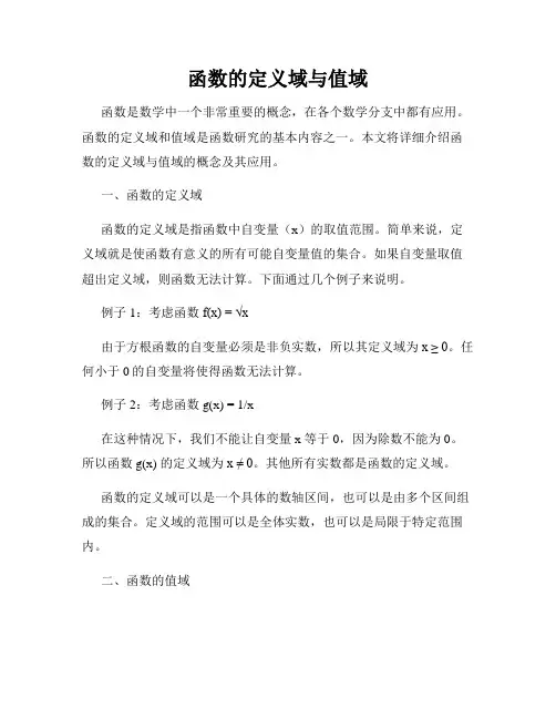 函数的定义域与值域