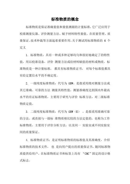 标准物质的概念