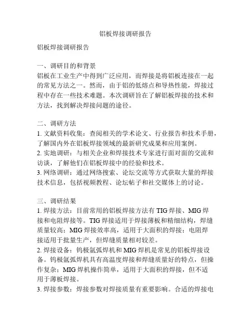 铝板焊接调研报告