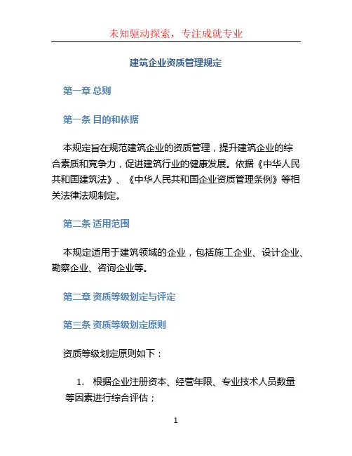 建筑企业资质管理规定